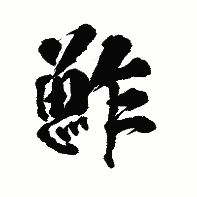 漢字「鮓」の陽炎書体画像