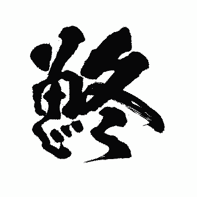 漢字「鮗」の陽炎書体画像