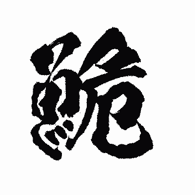 漢字「鮠」の陽炎書体画像