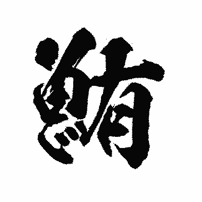 漢字「鮪」の陽炎書体画像
