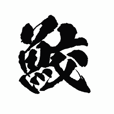 漢字「鮫」の陽炎書体画像