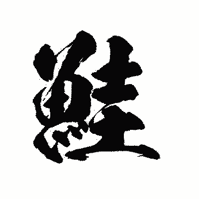 漢字「鮭」の陽炎書体画像