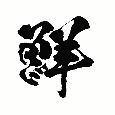 漢字「鮮」の陽炎書体画像