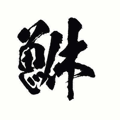 漢字「鮴」の陽炎書体画像