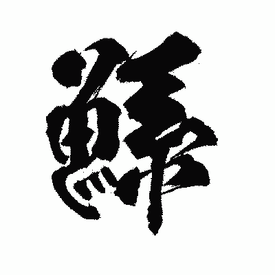 漢字「鯀」の陽炎書体画像