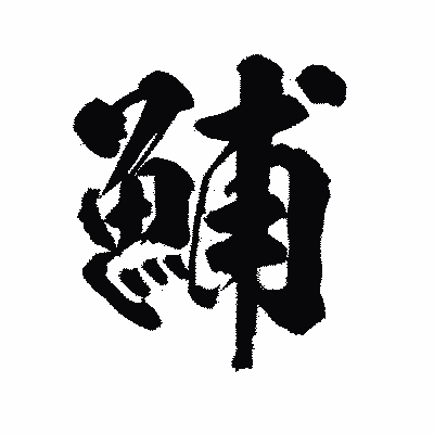 漢字「鯆」の陽炎書体画像