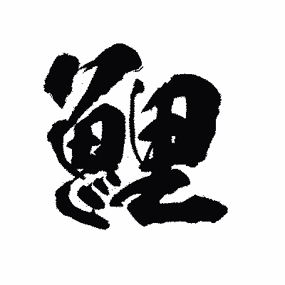 漢字「鯉」の陽炎書体画像