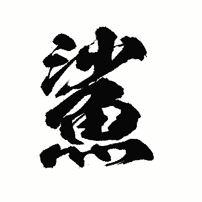 漢字「鯊」の陽炎書体画像