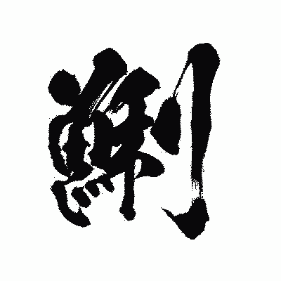 漢字「鯏」の陽炎書体画像