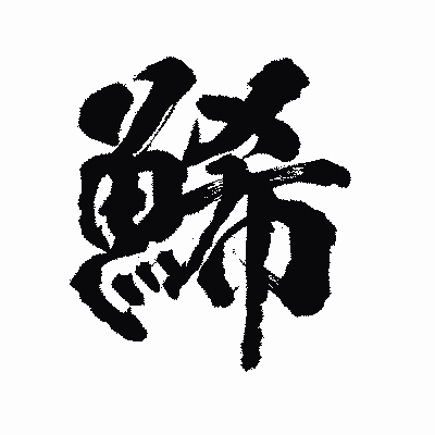 漢字「鯑」の陽炎書体画像