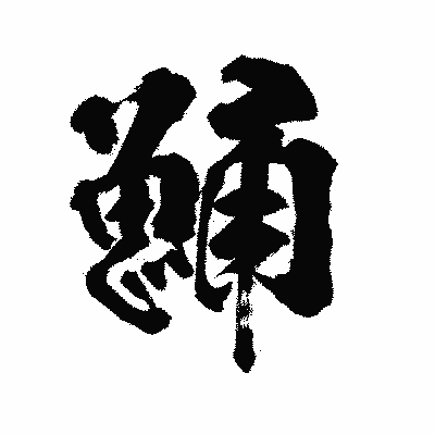 漢字「鯒」の陽炎書体画像