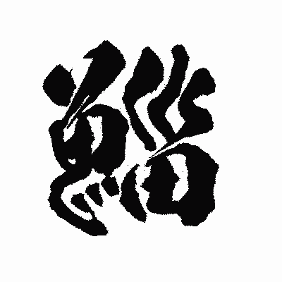 漢字「鯔」の陽炎書体画像