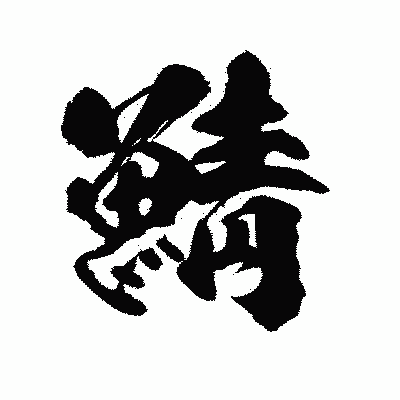 漢字「鯖」の陽炎書体画像