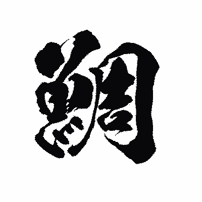漢字「鯛」の陽炎書体画像