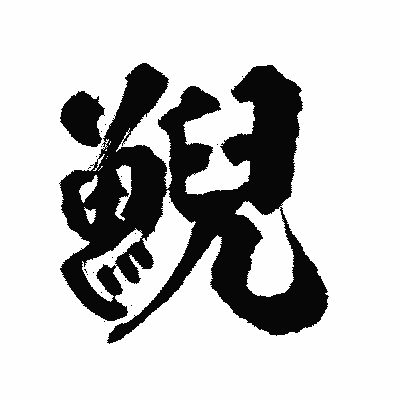 漢字「鯢」の陽炎書体画像