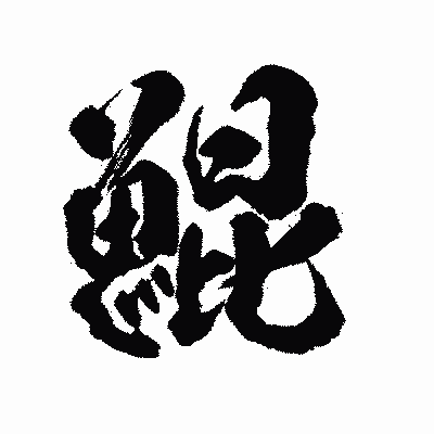 漢字「鯤」の陽炎書体画像