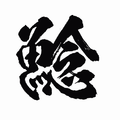 漢字「鯰」の陽炎書体画像
