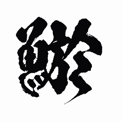 漢字「鯲」の陽炎書体画像