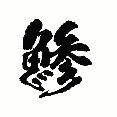 漢字「鯵」の陽炎書体画像