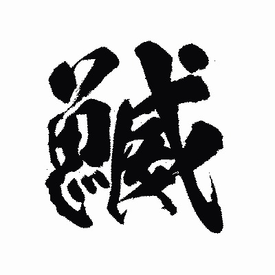 漢字「鰄」の陽炎書体画像