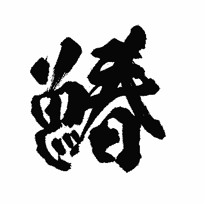 漢字「鰆」の陽炎書体画像