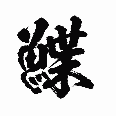 漢字「鰈」の陽炎書体画像