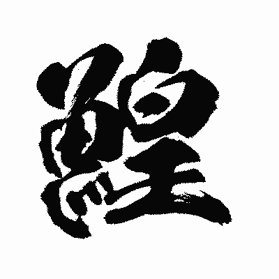 漢字「鰉」の陽炎書体画像