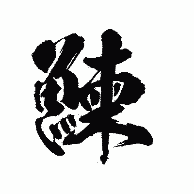 漢字「鰊」の陽炎書体画像