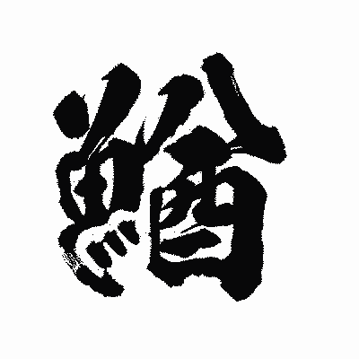 漢字「鰌」の陽炎書体画像