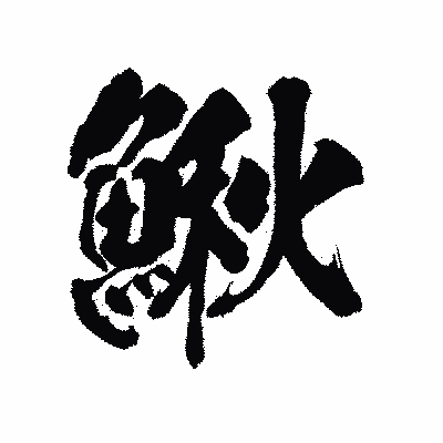 漢字「鰍」の陽炎書体画像
