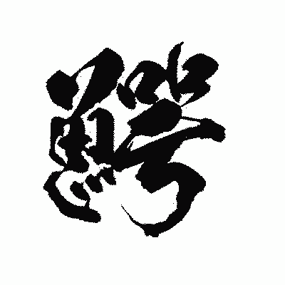 漢字「鰐」の陽炎書体画像