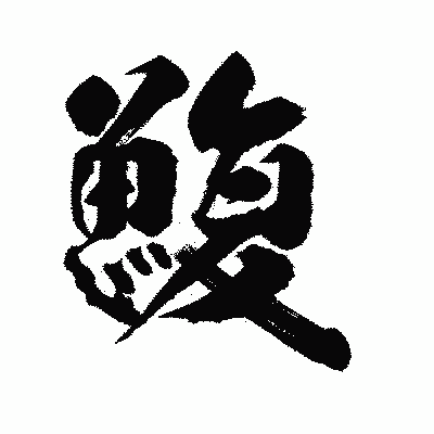 漢字「鰒」の陽炎書体画像