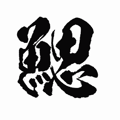 漢字「鰓」の陽炎書体画像
