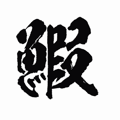 漢字「鰕」の陽炎書体画像