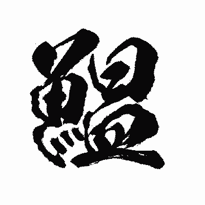 漢字「鰛」の陽炎書体画像