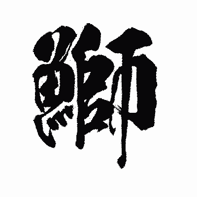 漢字「鰤」の陽炎書体画像