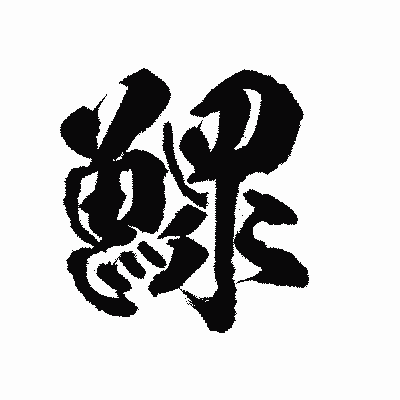 漢字「鰥」の陽炎書体画像