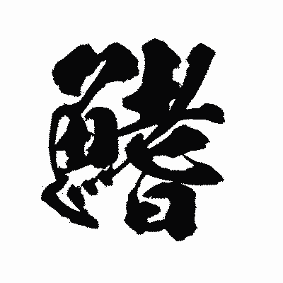 漢字「鰭」の陽炎書体画像