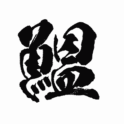 漢字「鰮」の陽炎書体画像