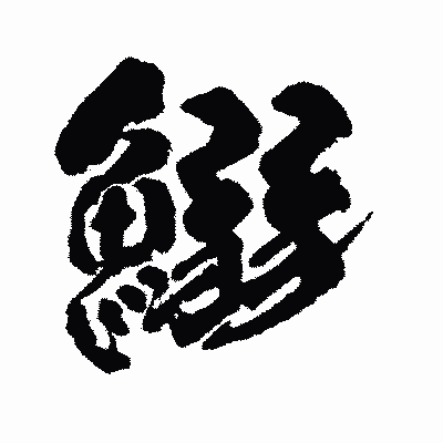 漢字「鰯」の陽炎書体画像