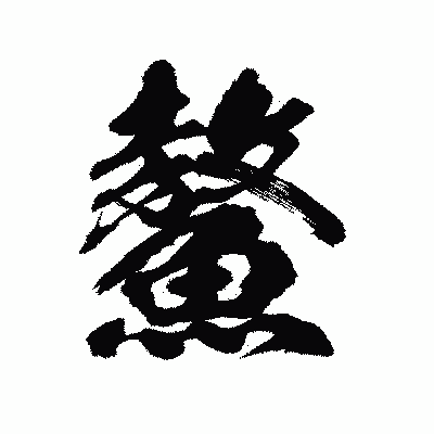漢字「鰲」の陽炎書体画像