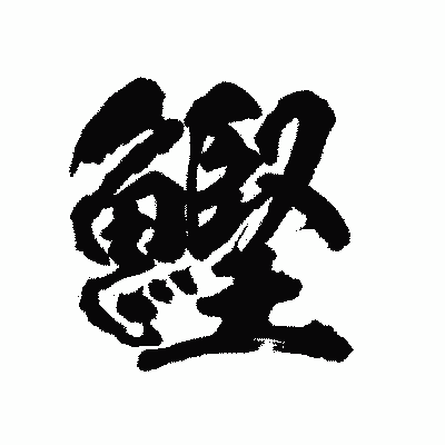 漢字「鰹」の陽炎書体画像