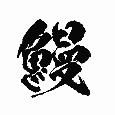 漢字「鰻」の陽炎書体画像