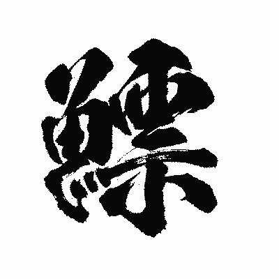 漢字「鰾」の陽炎書体画像