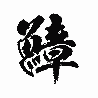 漢字「鱆」の陽炎書体画像