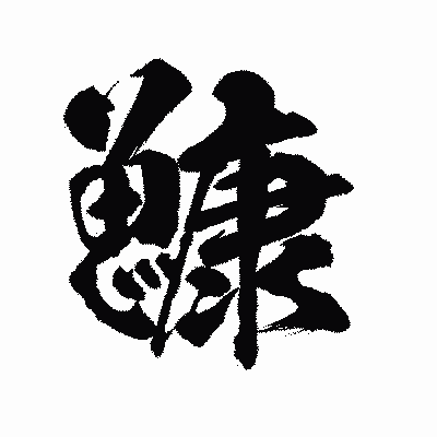 漢字「鱇」の陽炎書体画像
