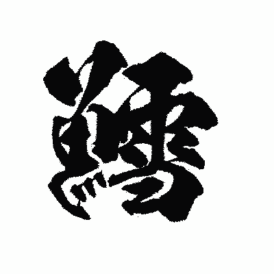漢字「鱈」の陽炎書体画像