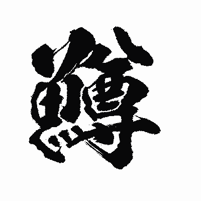 漢字「鱒」の陽炎書体画像