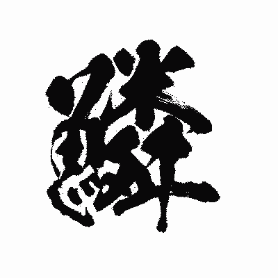 漢字「鱗」の陽炎書体画像