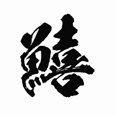 漢字「鱚」の陽炎書体画像